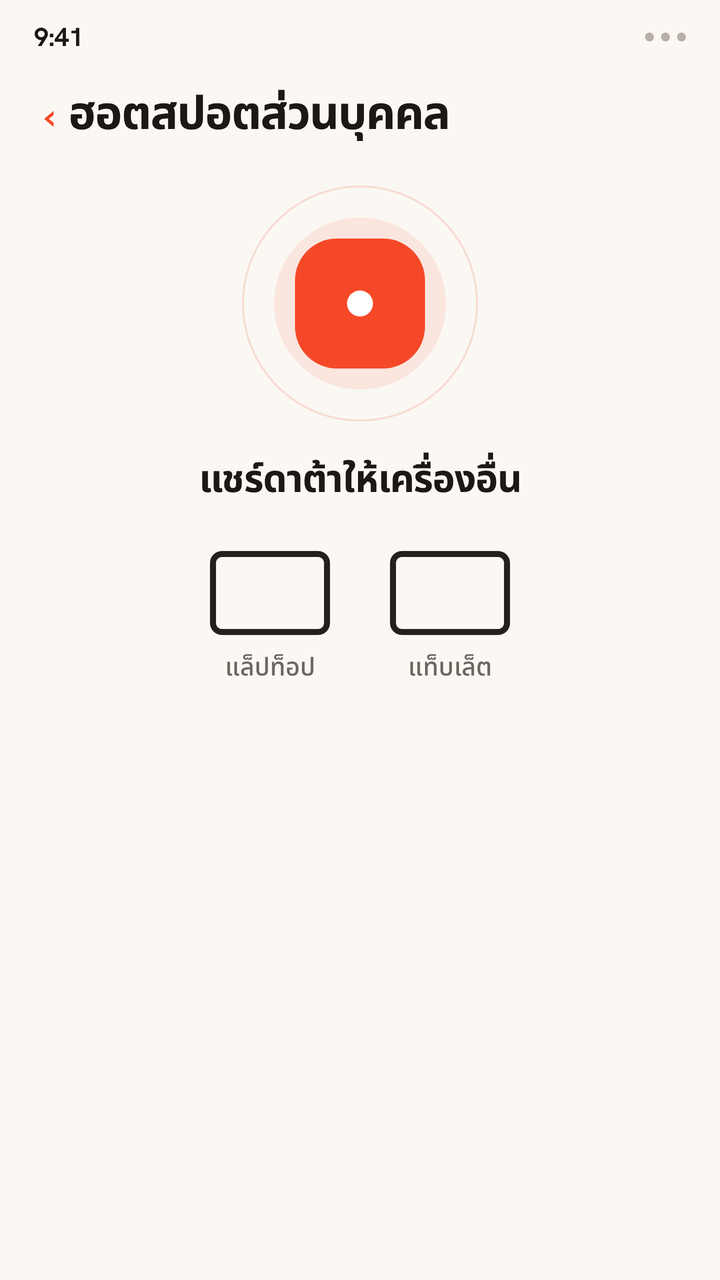 ภาพเคลื่อนไหวของฮอตสปอตส่วนตัวบนโทรศัพท์ที่กระจายการเชื่อมต่อดาต้าของ Zwitchy ไปยังแล็ปท็อปและแท็บเล็ต ซึ่งเชื่อมต่อทีละเครื่อง เป็นการแบ่งดาต้าของ eSIM หนึ่งอันให้หลายอุปกรณ์