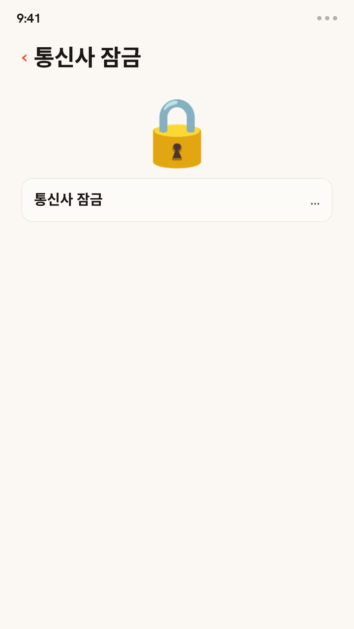 휴대폰의 통신사 잠금 설정 애니메이션. 자물쇠가 열리고 상태가 “SIM 제한 없음”으로 바뀌면서, 잠금이 해제되어 여행용 eSIM을 쓸 수 있다는 걸 확인해 줘요.